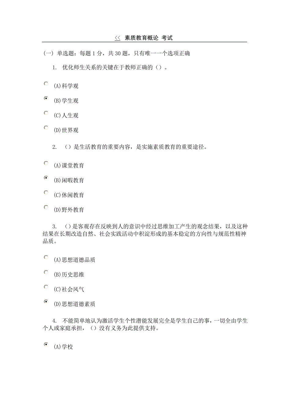 常州继续教育考试《素质教育概论》67分真题卷_第1页