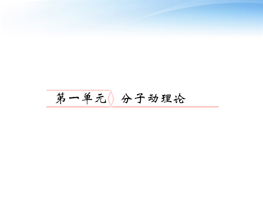 2012届高考物理 分子动理论复习课件2_第1页