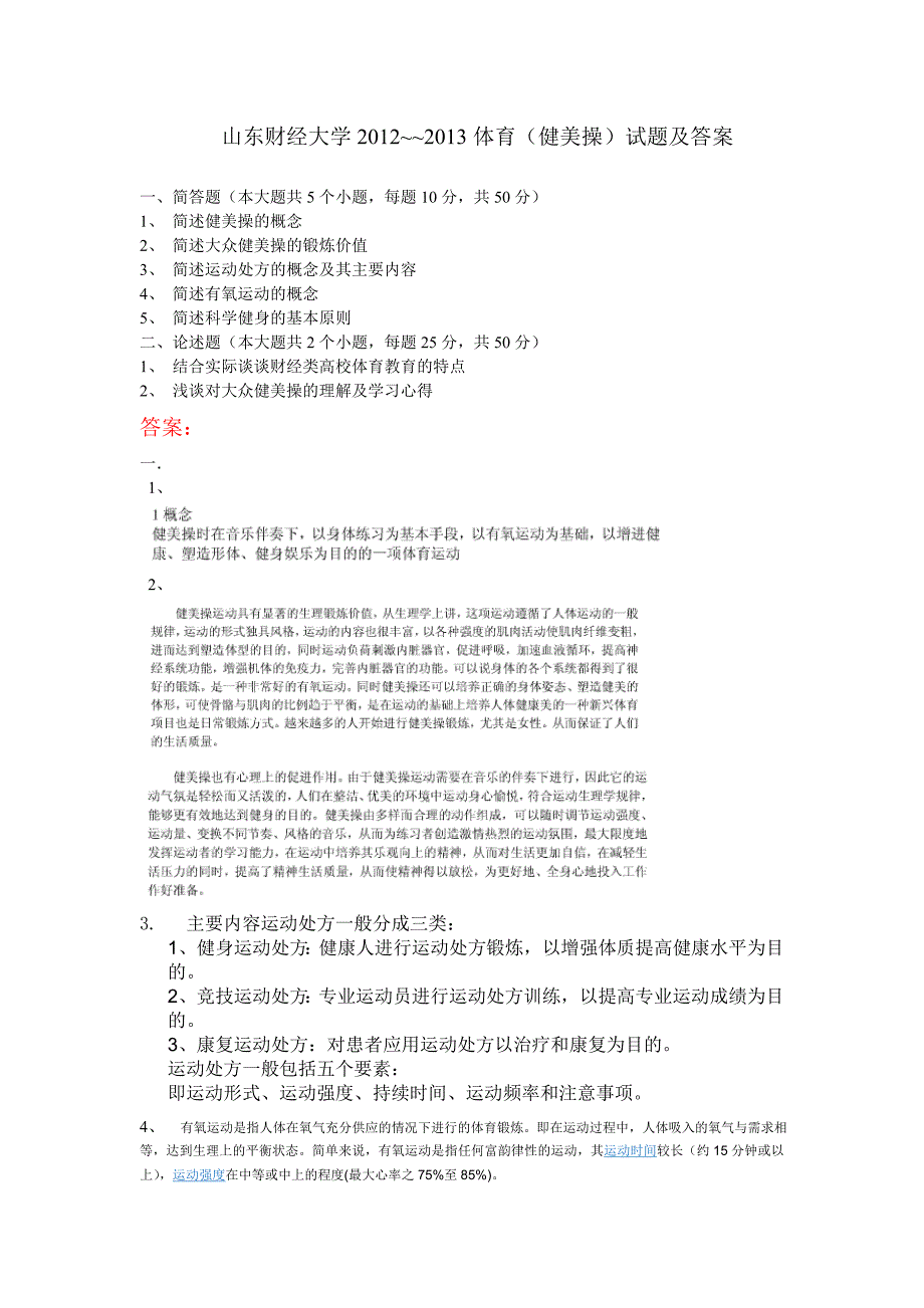 山东财经大学20122013体育(健美擦)试题及答案_第1页