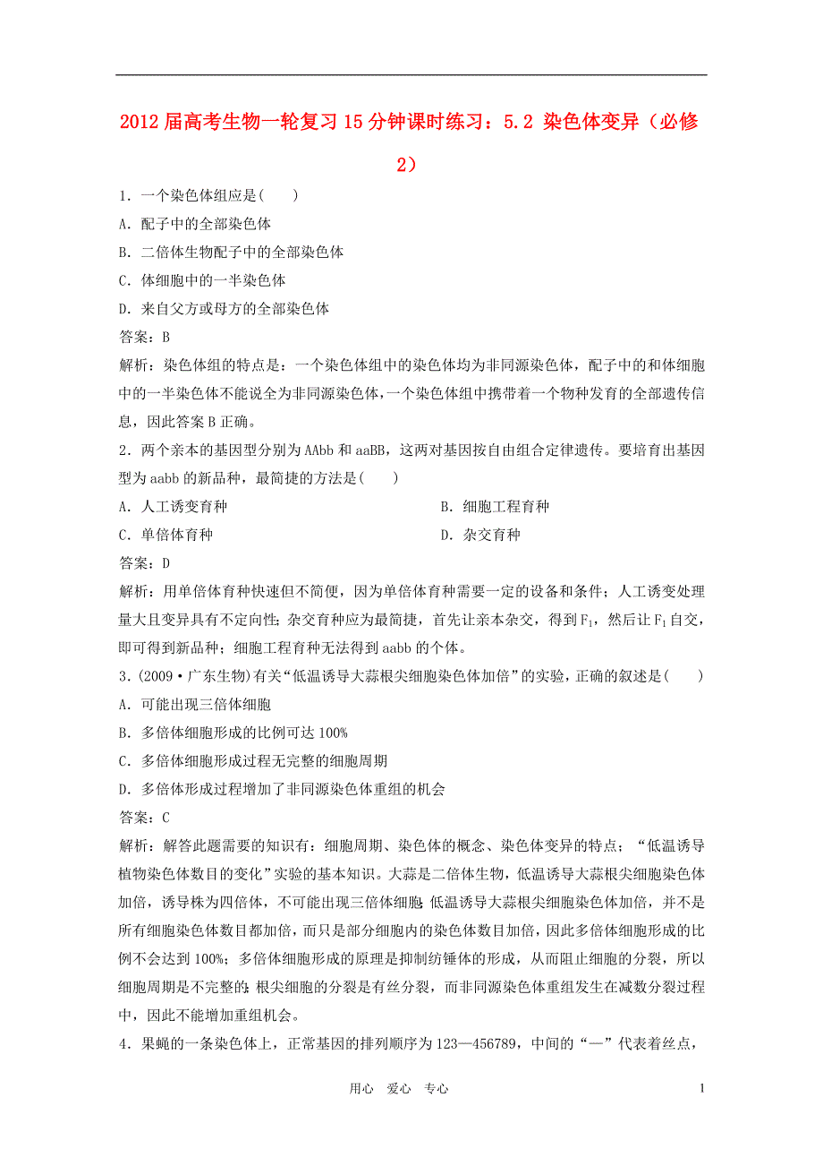 2012届高考生物一轮复习15分钟课时练习 5.2 染色体变异 必修2_第1页