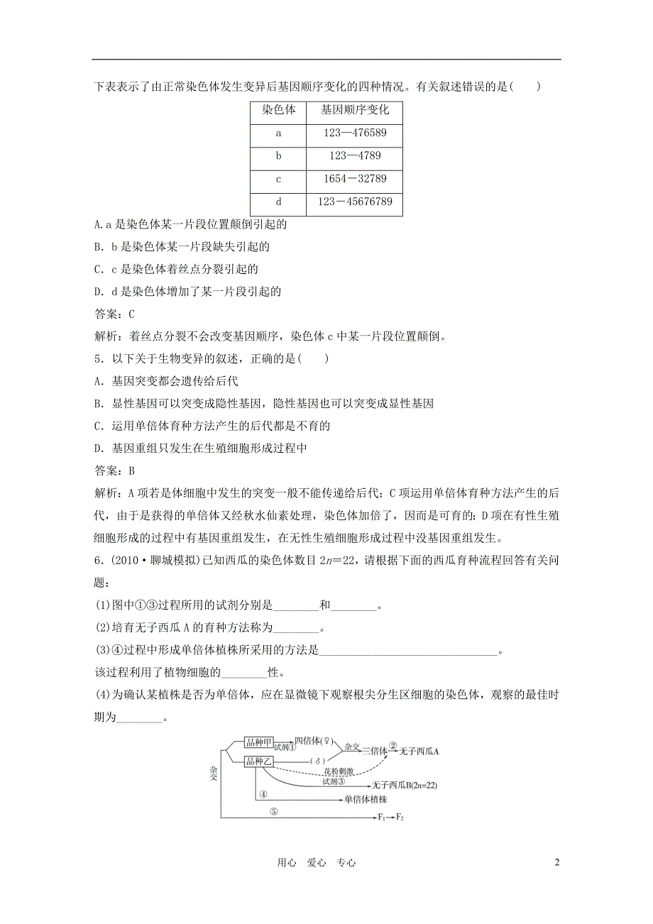 2012届高考生物一轮复习15分钟课时练习 5.2 染色体变异 必修2_第2页