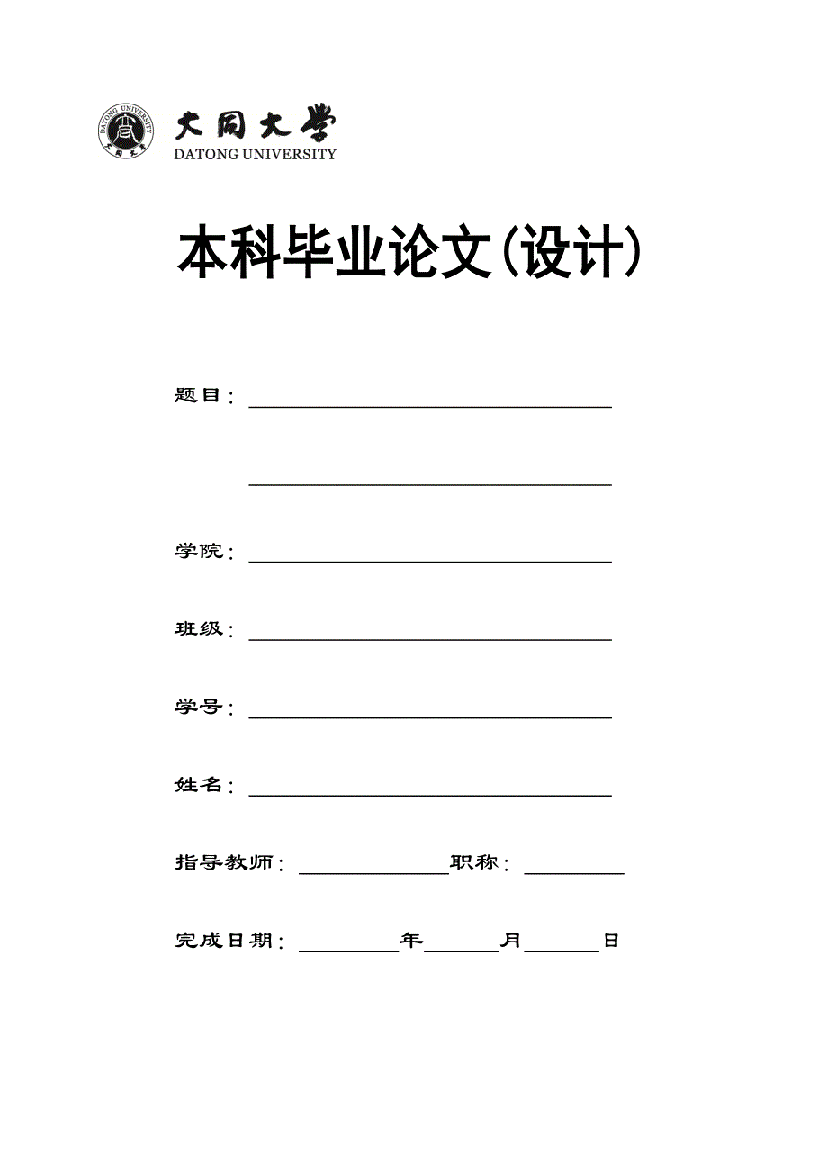 大同大学本科毕业论文(设计)学生用表格(2014修订2)_第2页