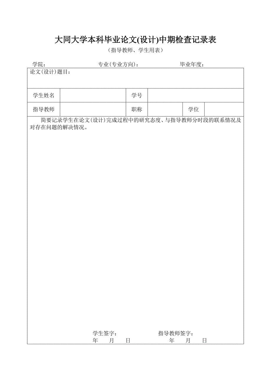 大同大学本科毕业论文(设计)学生用表格(2014修订2)_第5页