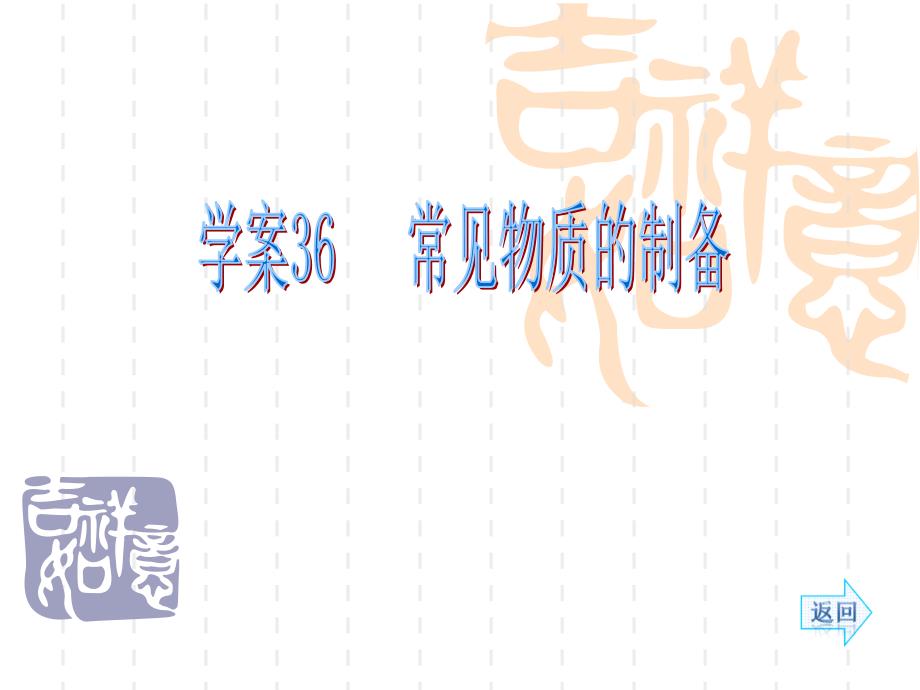 2014《名师伴你行》系列高考化学(人教)一轮复习配套学案部分：常见物质的制备(50张)_第1页