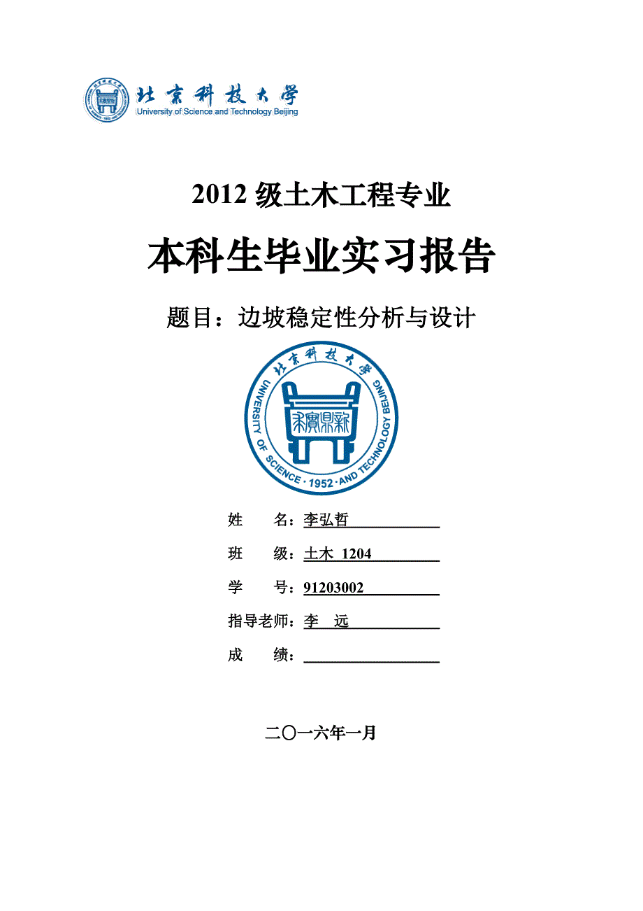 毕业实习报告李弘哲,912030002,土木1204_第1页