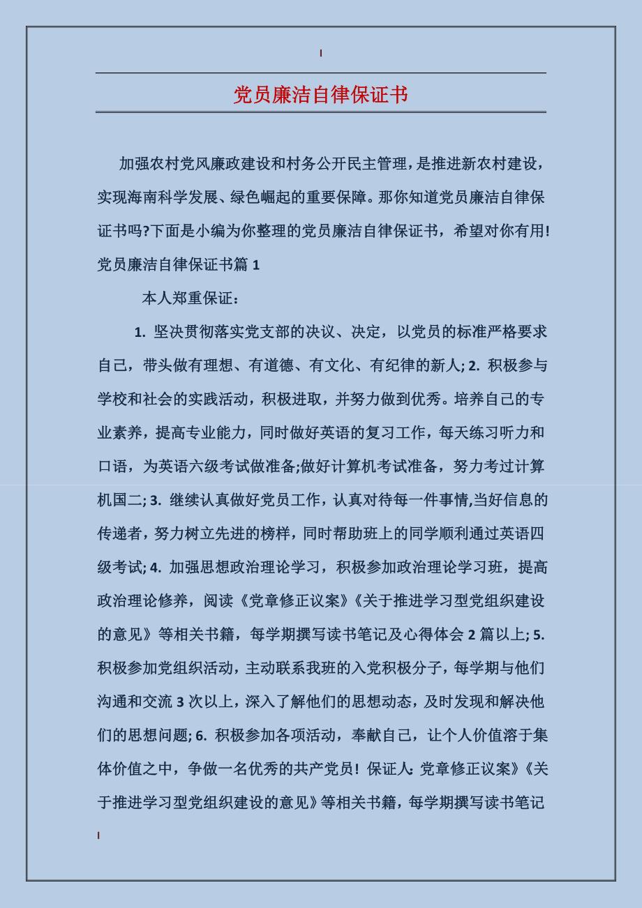 党员廉洁自律保证书_第1页