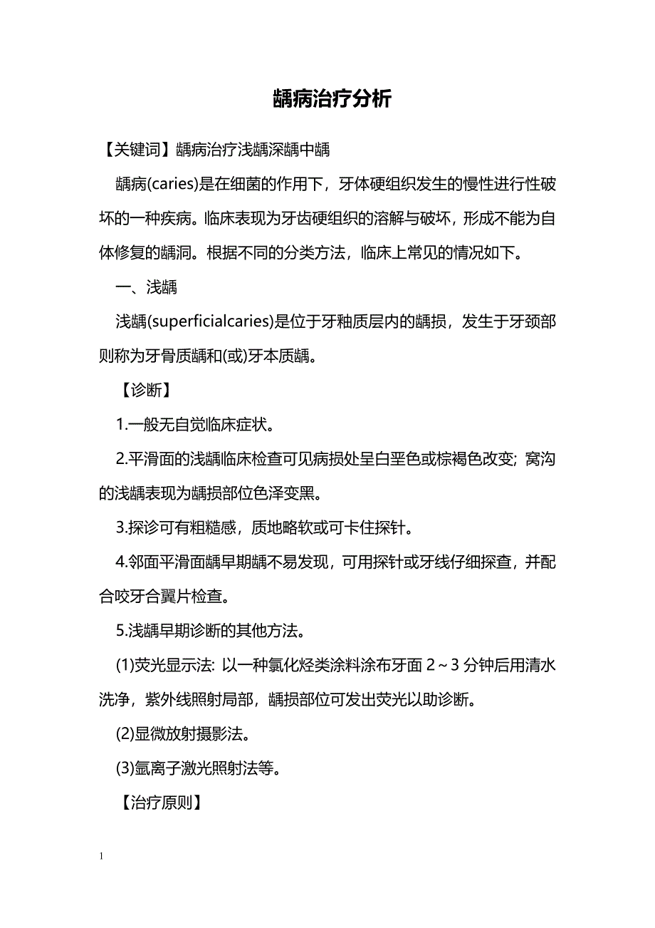 龋病治疗分析_第1页