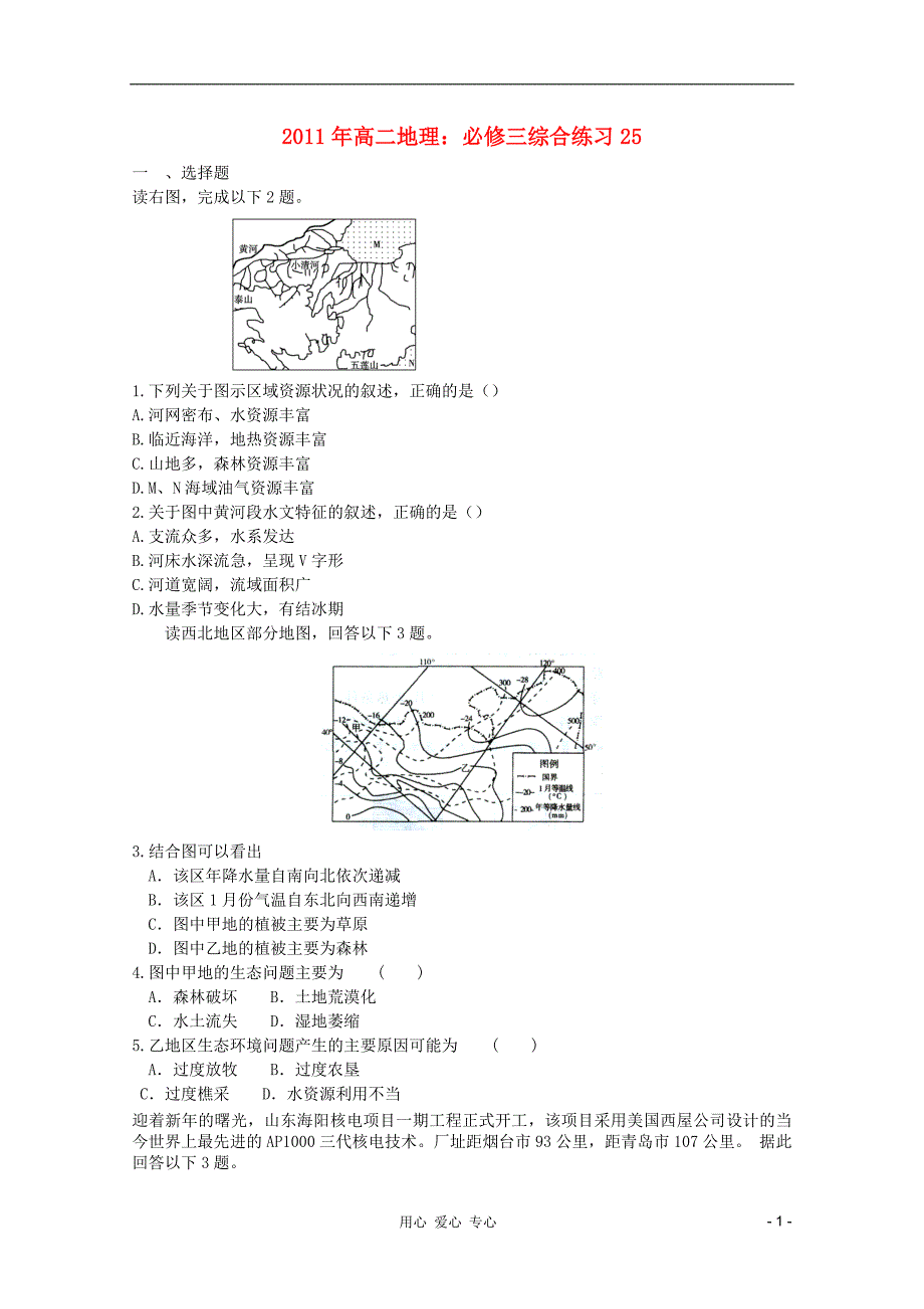 2011年高中地理 综合练习25 新人教版必修3_第1页