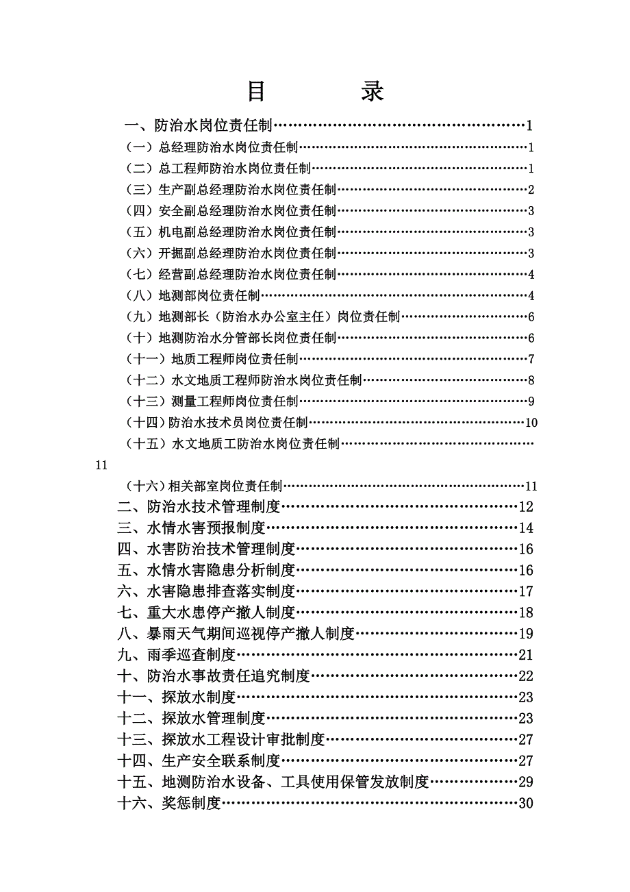 曹跃公司地测防治水管理制度_第2页