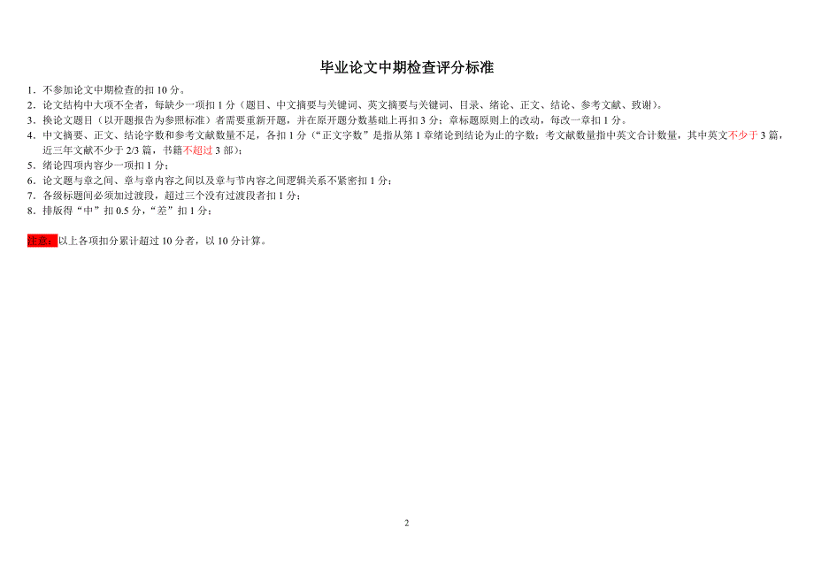 毕业论文中期检查项目及评分标准_第2页