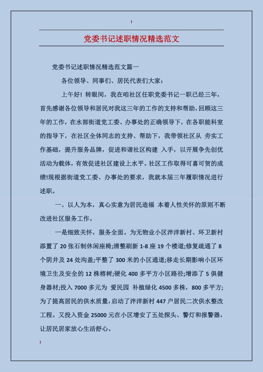 党委书记述职情况精选范文_第1页