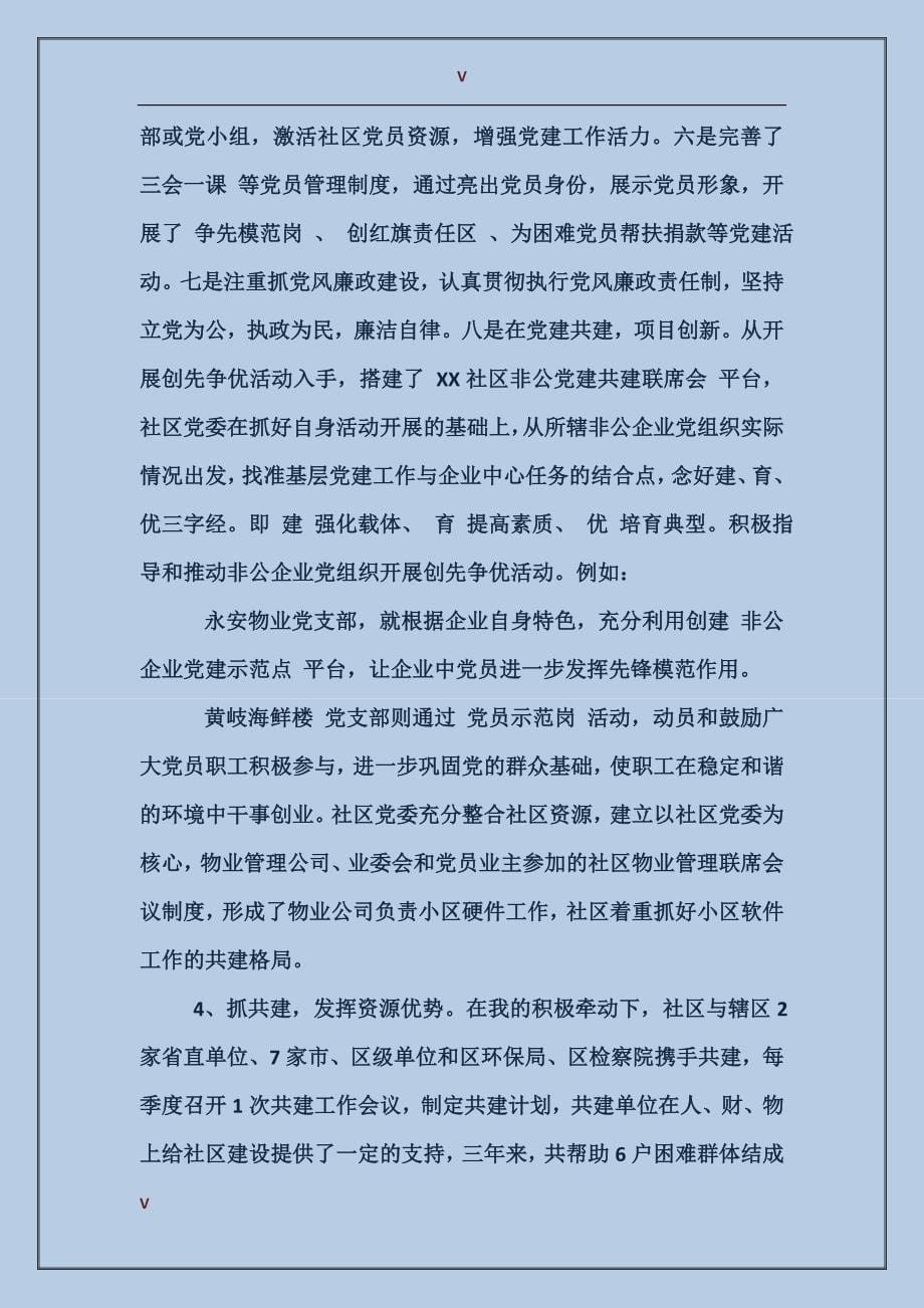 党委书记述职情况精选范文_第5页