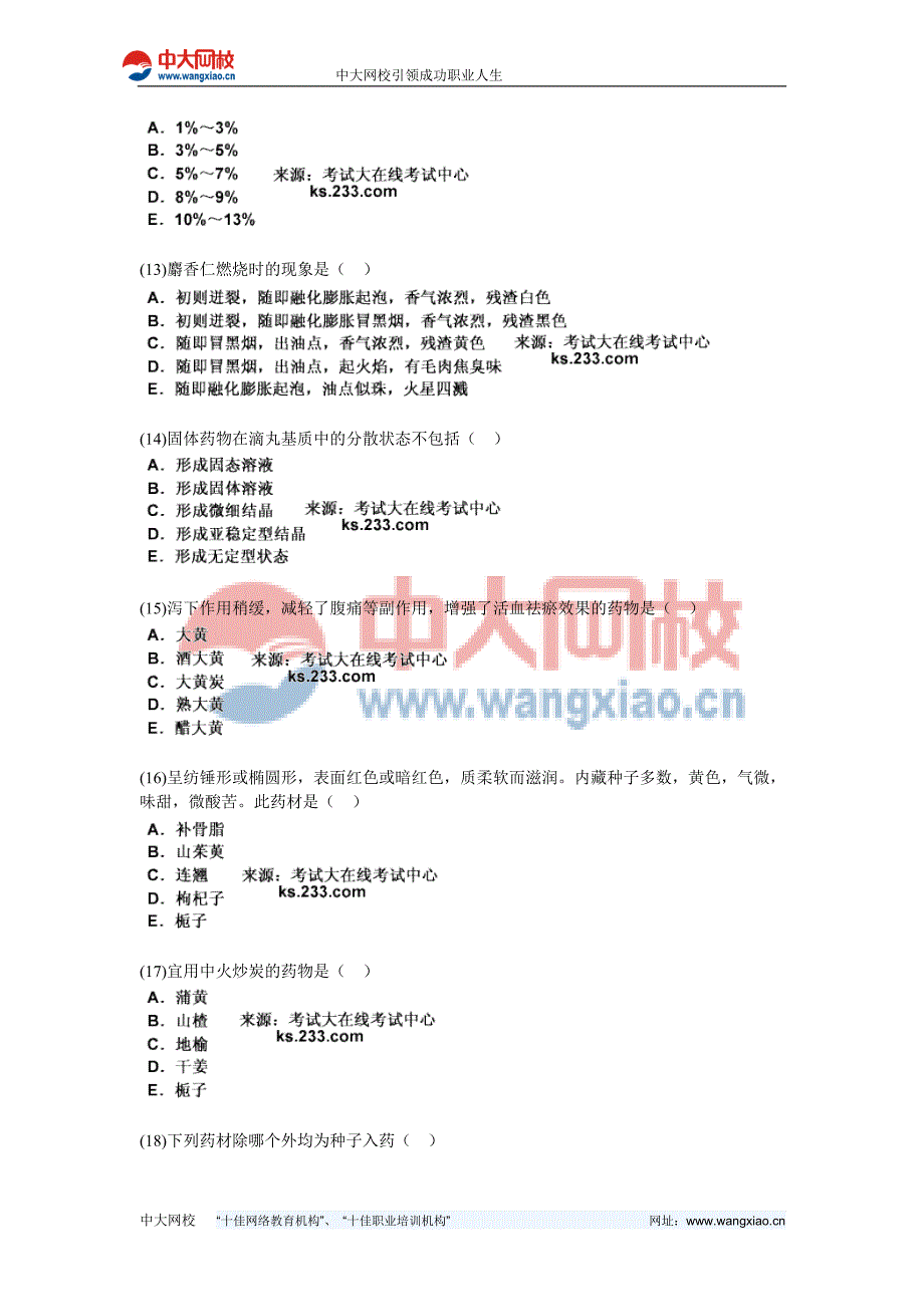 中药学士《专业知识》模拟试题-中大网校_第3页