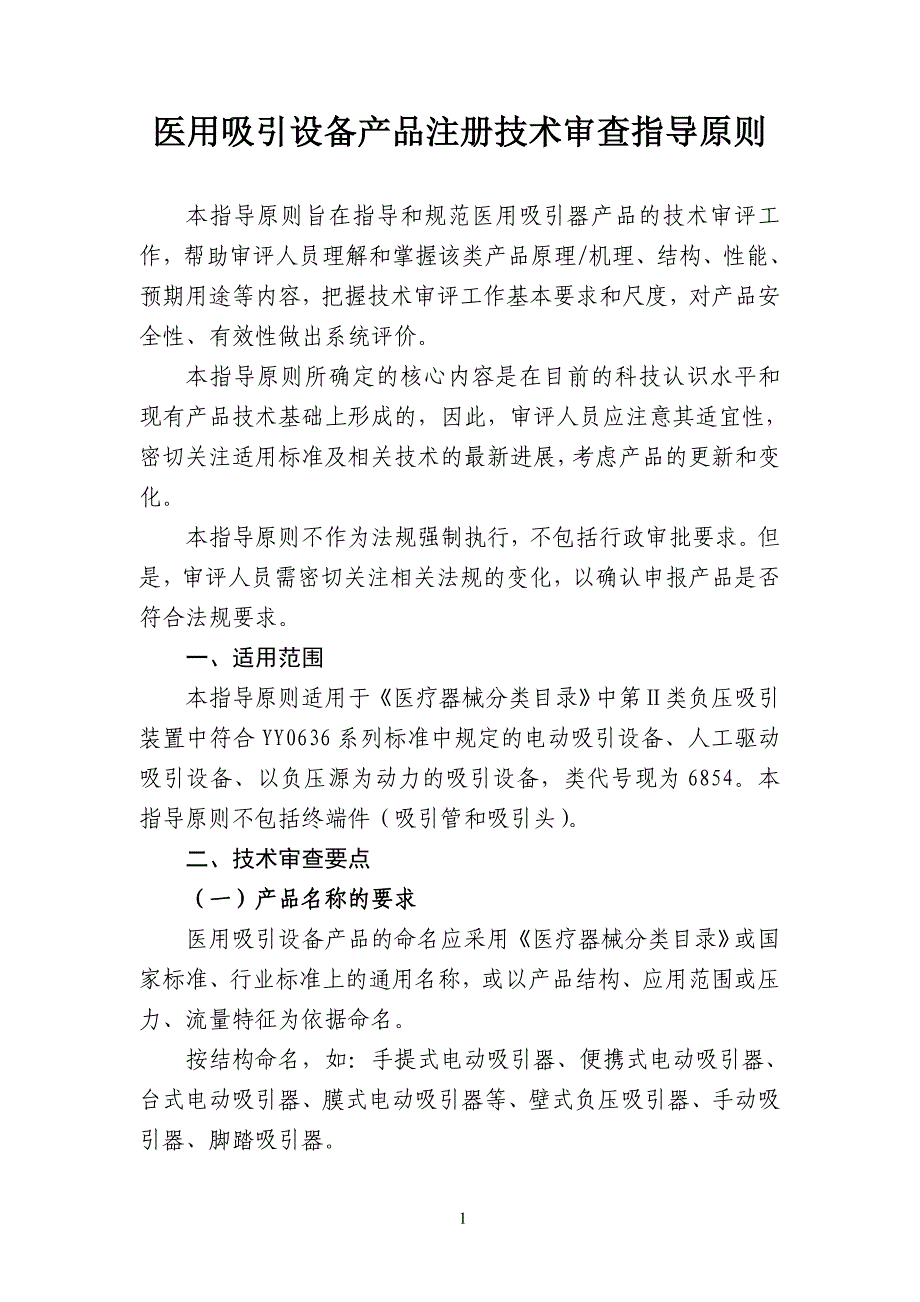 医用吸引设备产品注册技术审查指导原则_第1页