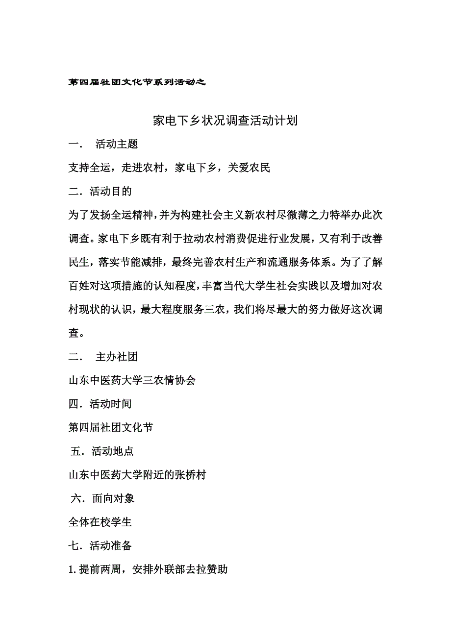 第四届社团文化月家电下乡调查活动计划书(1)_第1页