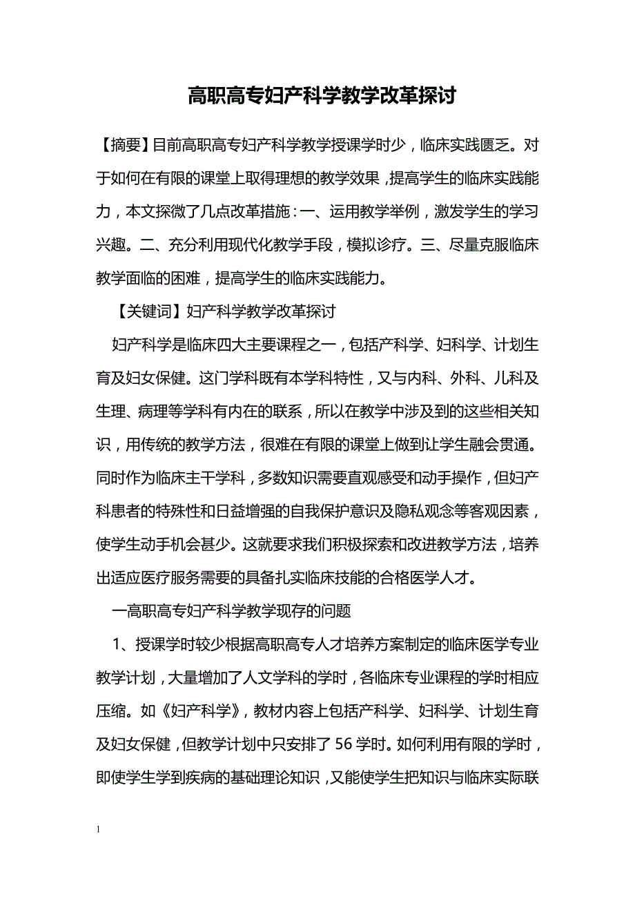 高职高专妇产科学教学改革探讨_第1页