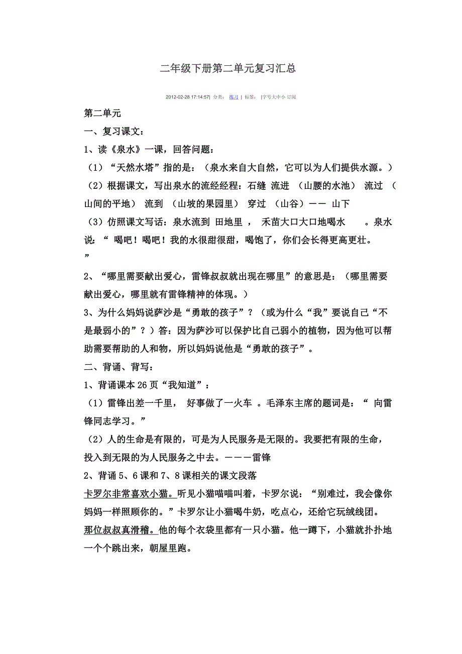 二年级下册第二单元复习汇总_第1页