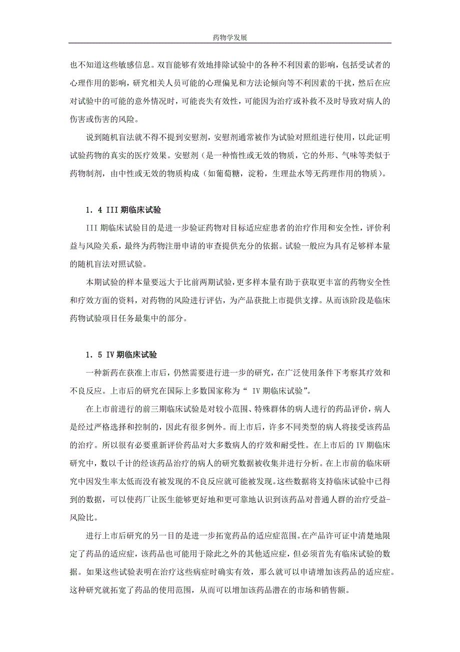 浅谈药物人体试验进程和受试者的安全保障_第3页