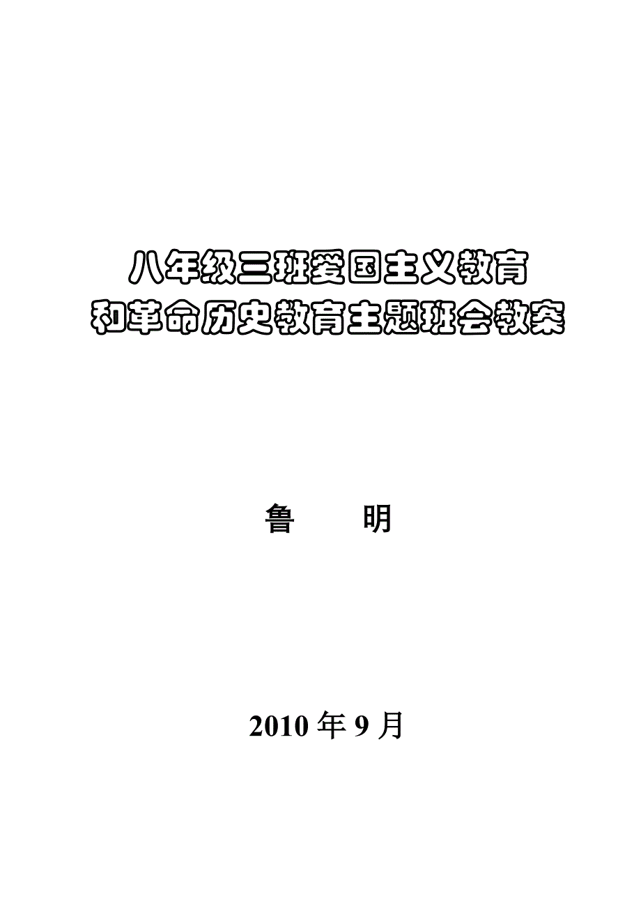 八年级三班爱国主义教育和革命历史教育主题班会教案_第1页