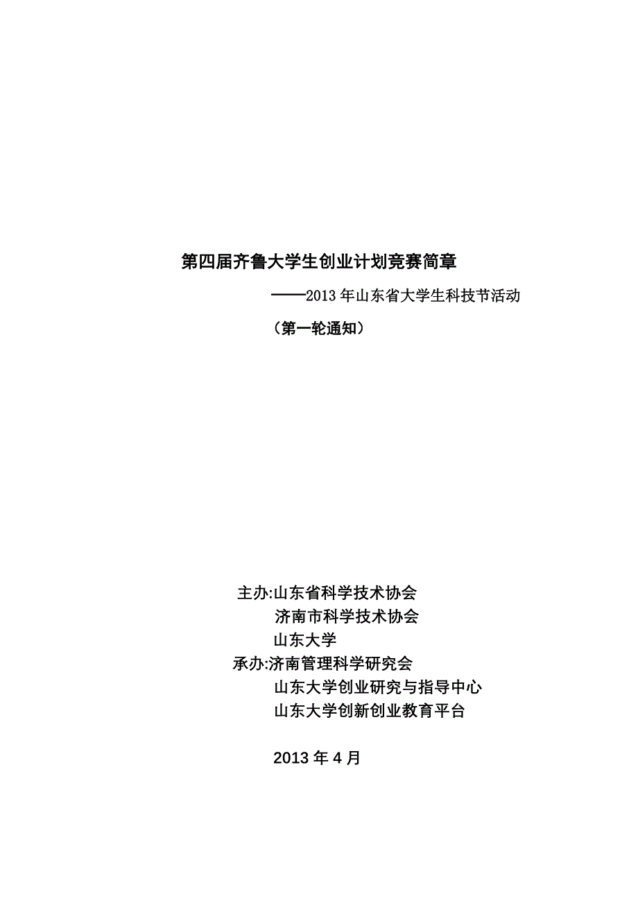 第四届齐鲁大学生创业计划竞赛简章_第1页