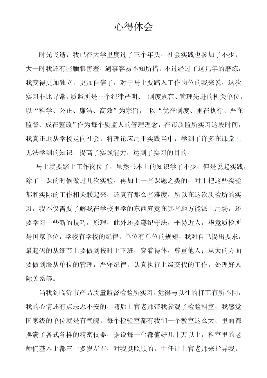 质量技术监督所实习心得_第1页