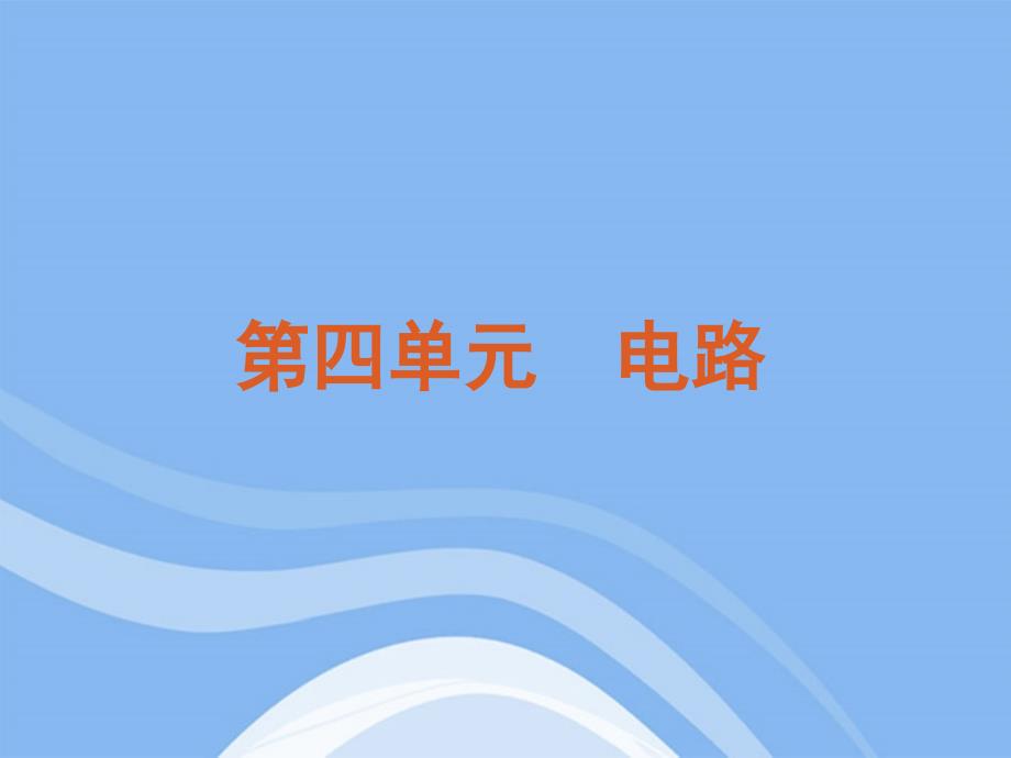 2012届高考物理二轮复习方案 专题10 直流和交流电路课件 新课标_第1页