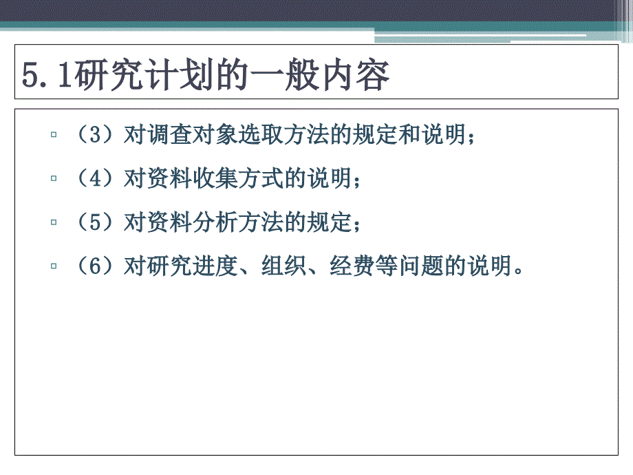 第5章  研究计划和研究方法选择_第4页