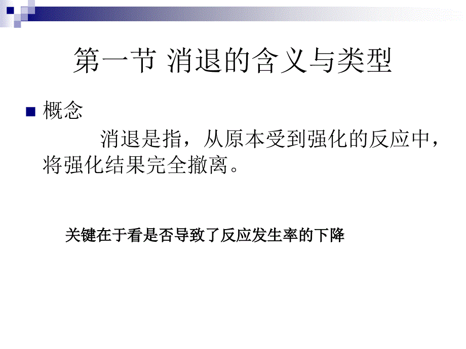 行为矫正——消退法_第3页