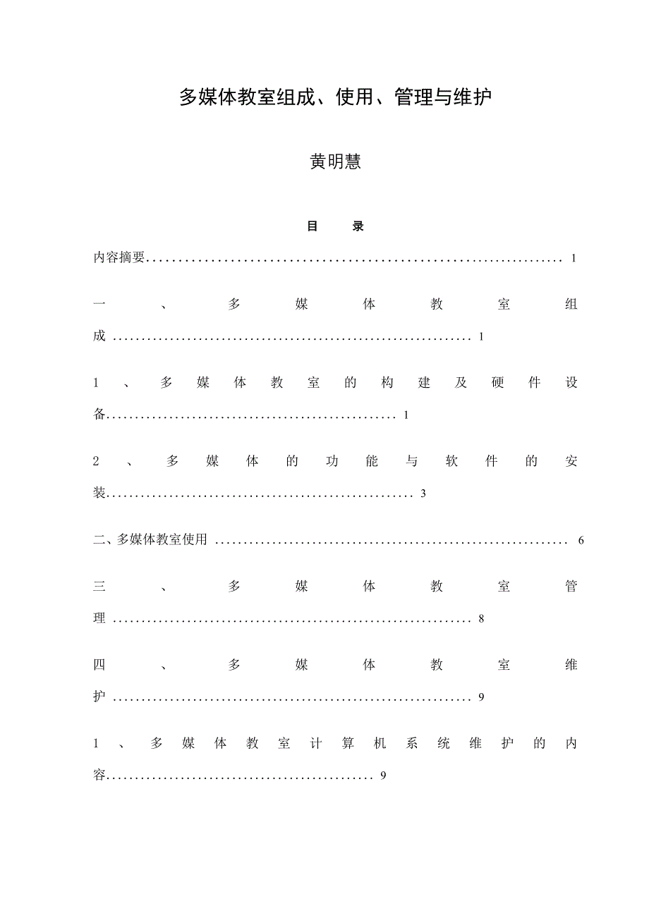 多媒体教室组成、使用、管理和维护_第1页