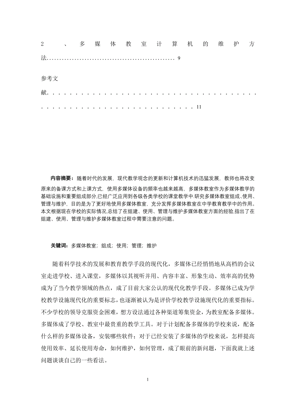 多媒体教室组成、使用、管理和维护_第2页