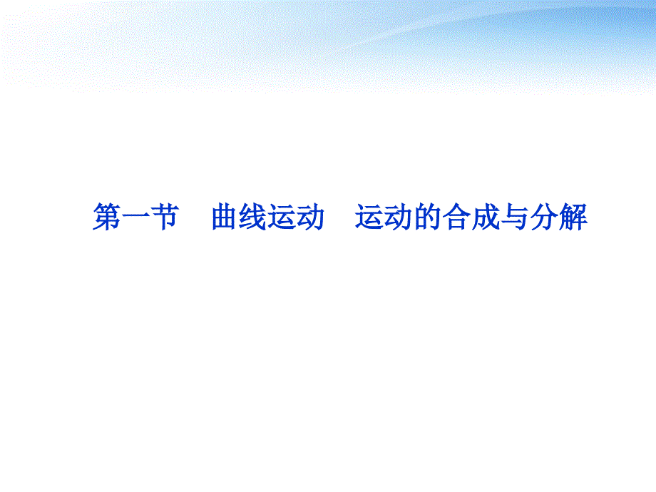 2012届高考物理第一轮 第一节 曲线运动 运动的合成与分解知识点总复习课件_第1页