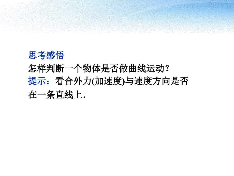 2012届高考物理第一轮 第一节 曲线运动 运动的合成与分解知识点总复习课件_第5页