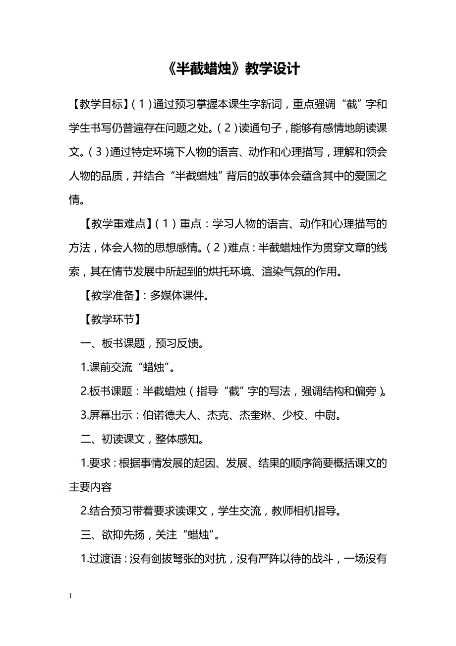 《半截蜡烛》教学设计_第1页