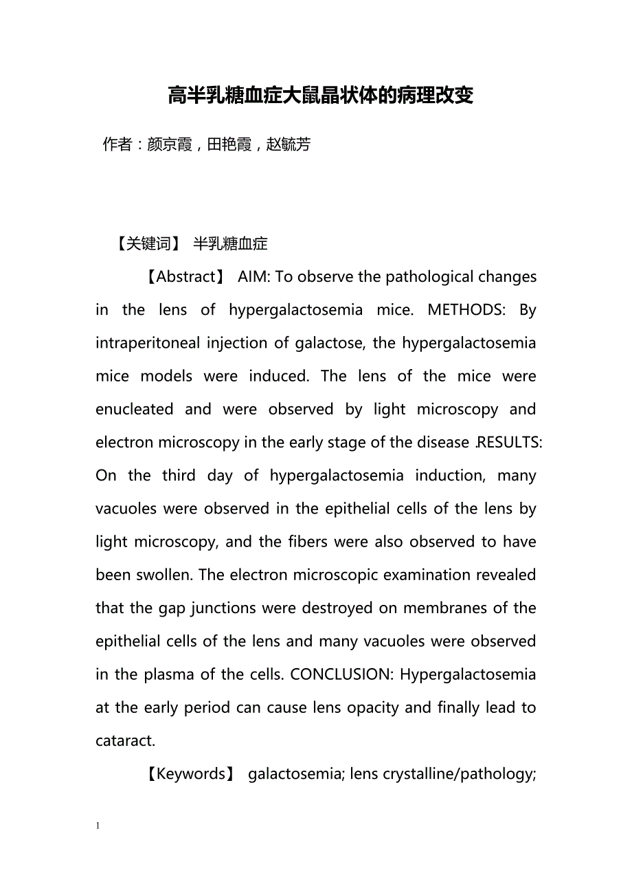 高半乳糖血症大鼠晶状体的病理改变_第1页