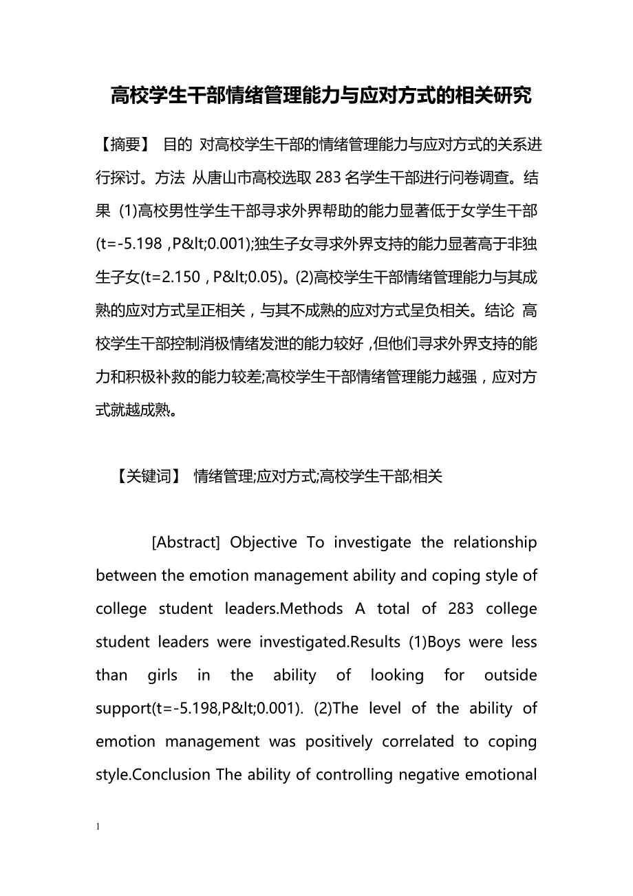 高校学生干部情绪管理能力与应对方式的相关研究_第1页