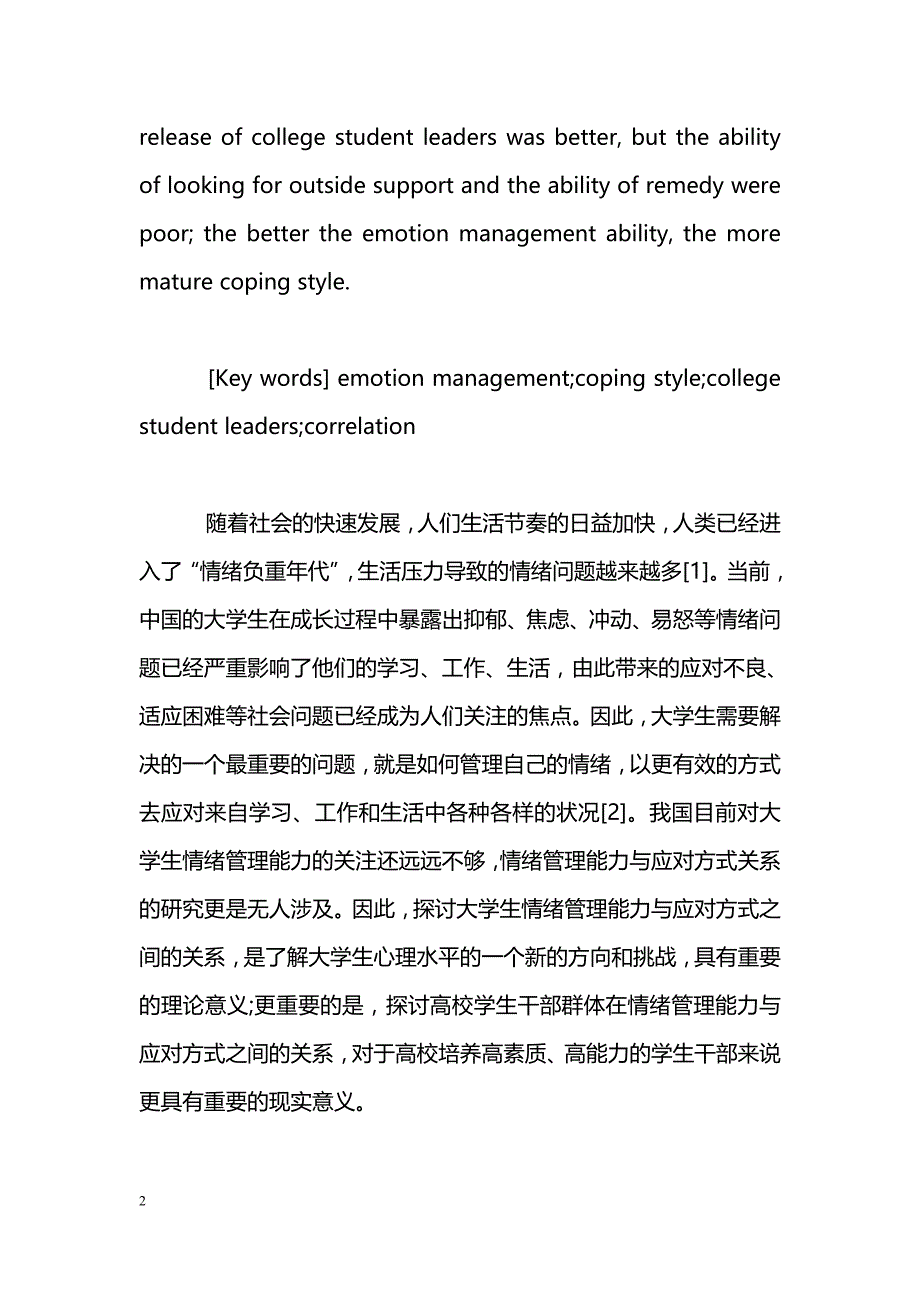 高校学生干部情绪管理能力与应对方式的相关研究_第2页