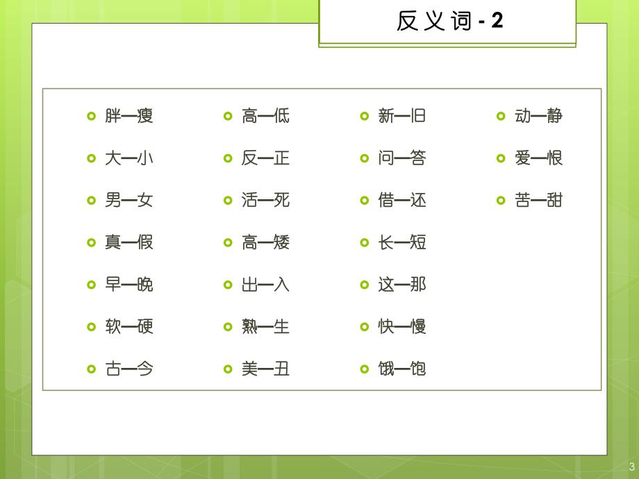 近义词和反义词pptx_第3页