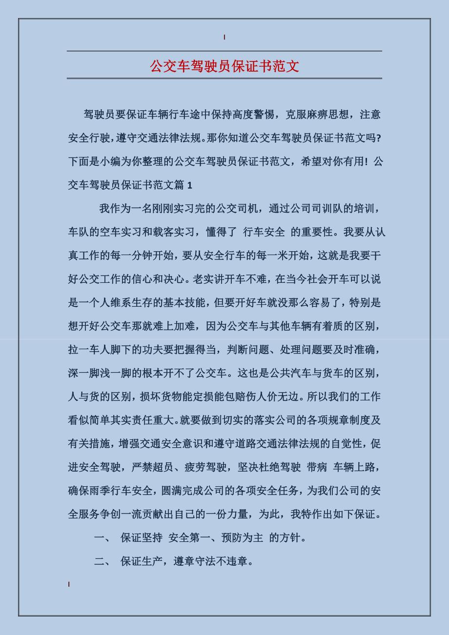 公交车驾驶员保证书范文_第1页