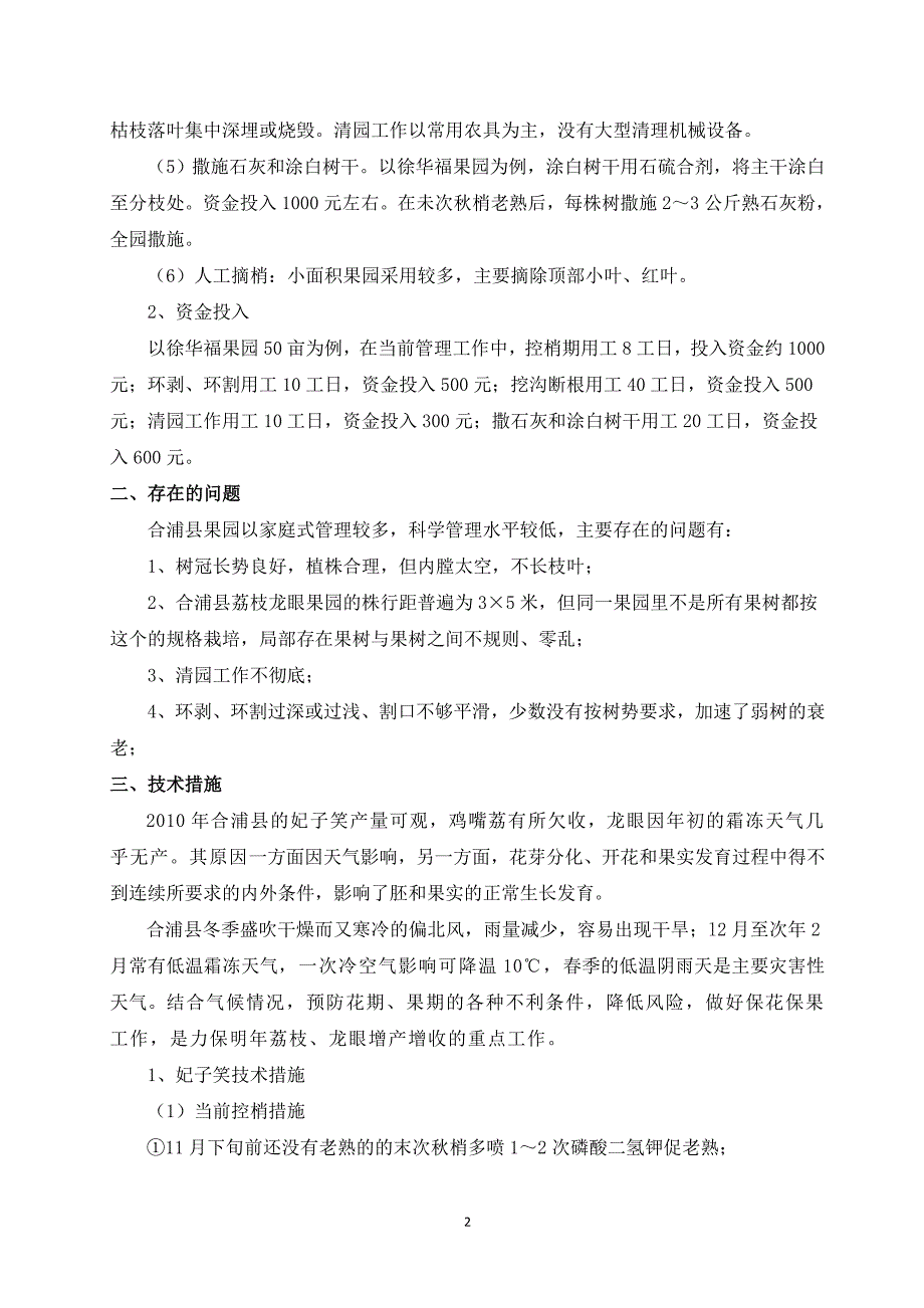 合浦县荔枝龙眼产业当前管理及技术报务报告_第2页