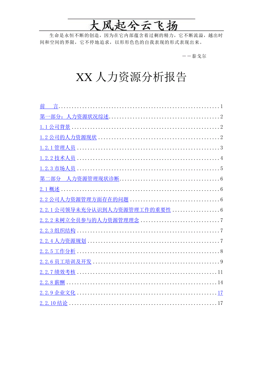 FssbcfXX人力资源分析报告(doc 17)_第1页