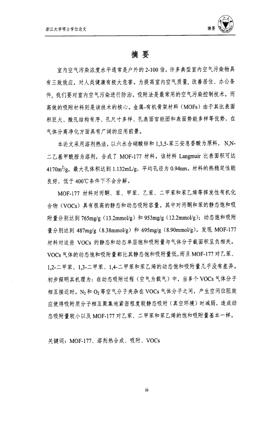 金属-有机骨架材料(MOF-177)制备及其吸附典型VOCs性能研究-硕士论文_第2页