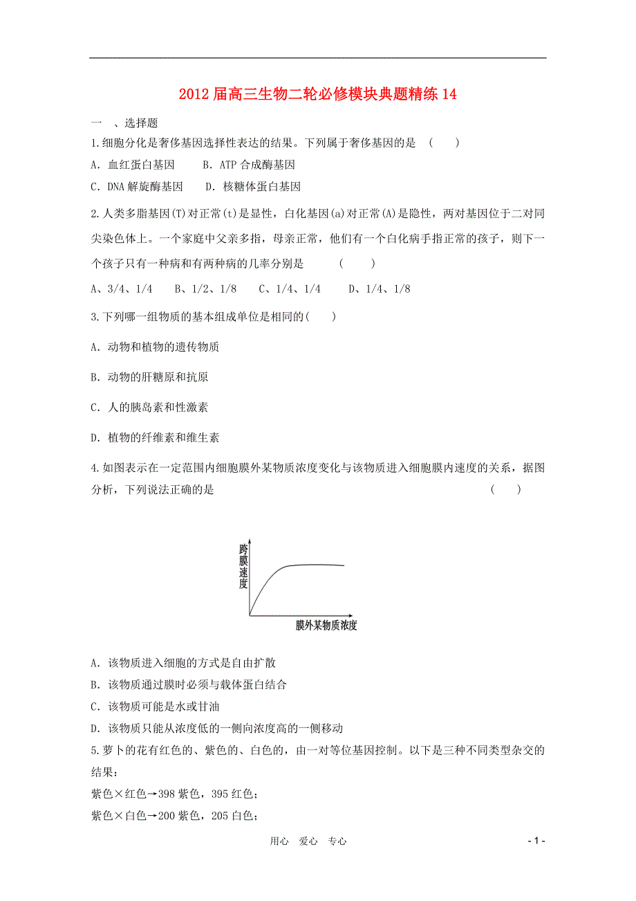 2012届高三生物二轮 模块典题精练14 新人教版必修_第1页