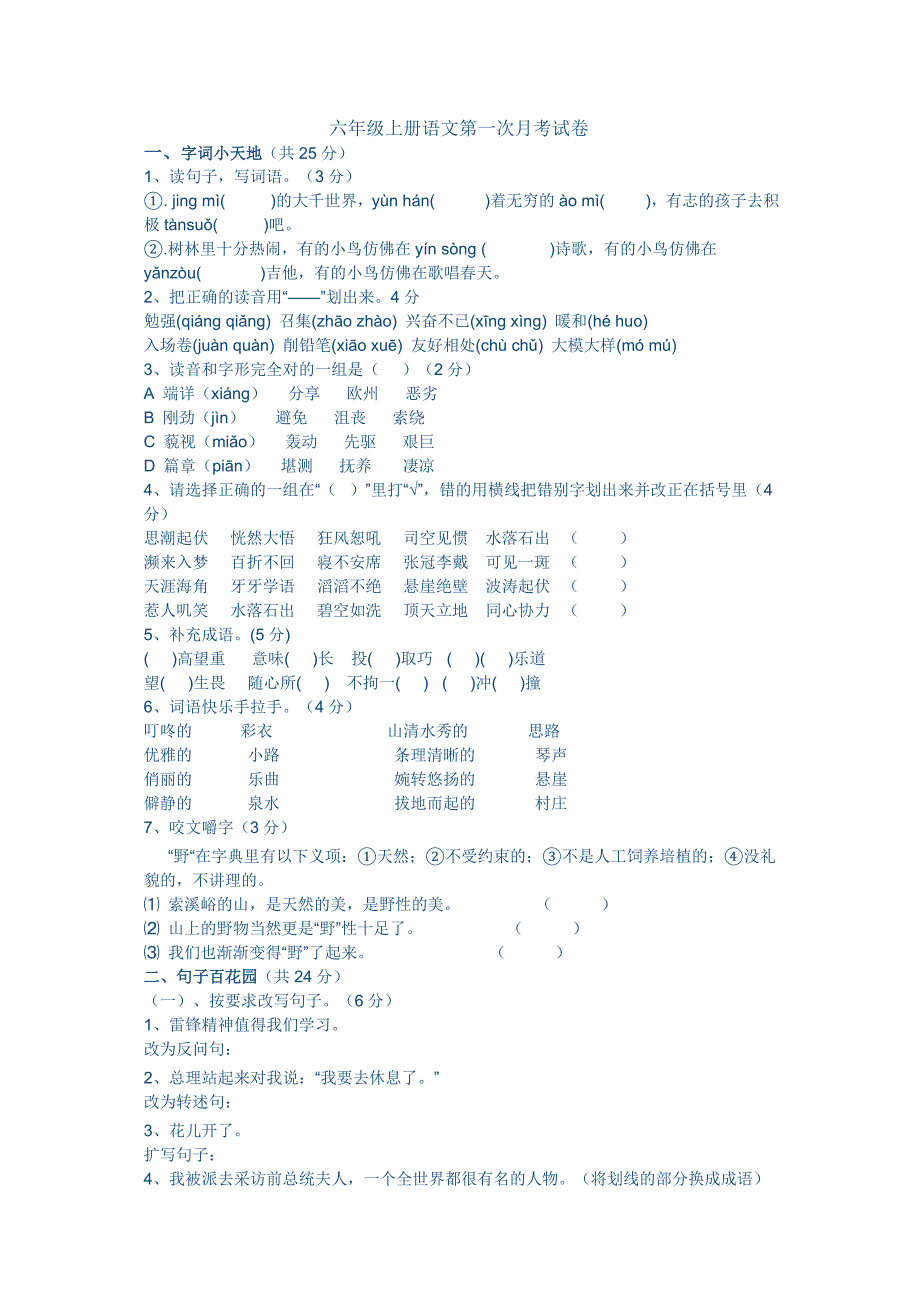 小学六年级第一次月考_第1页