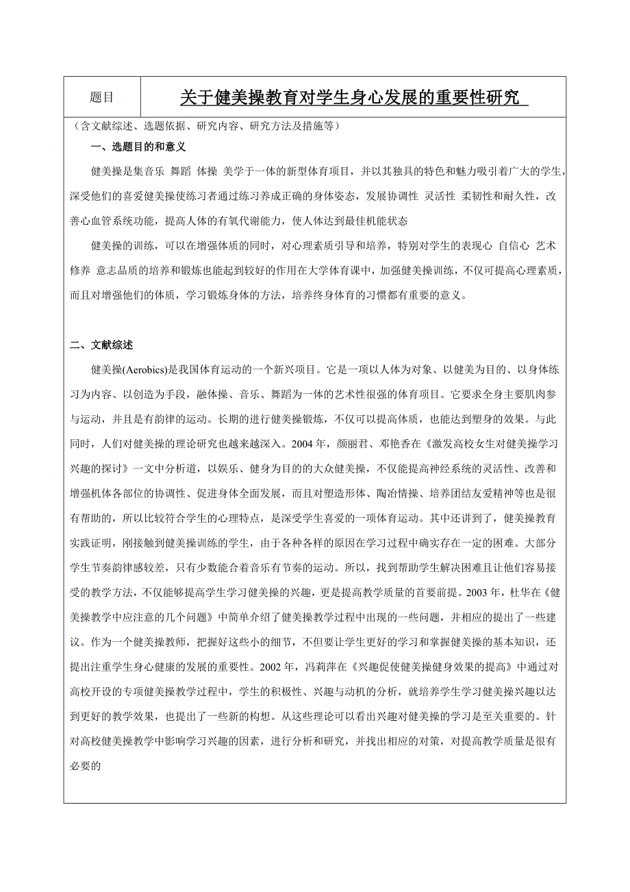 关于健美操教育对学生身心发展的重要性研究开题报告_第2页