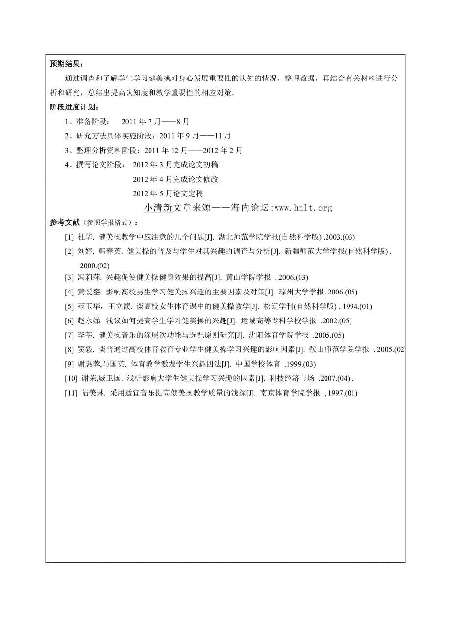 关于健美操教育对学生身心发展的重要性研究开题报告_第5页