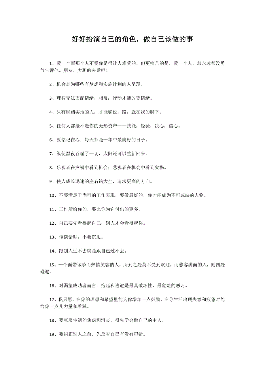 好好扮演自己的角色,做自己该做的事_第1页