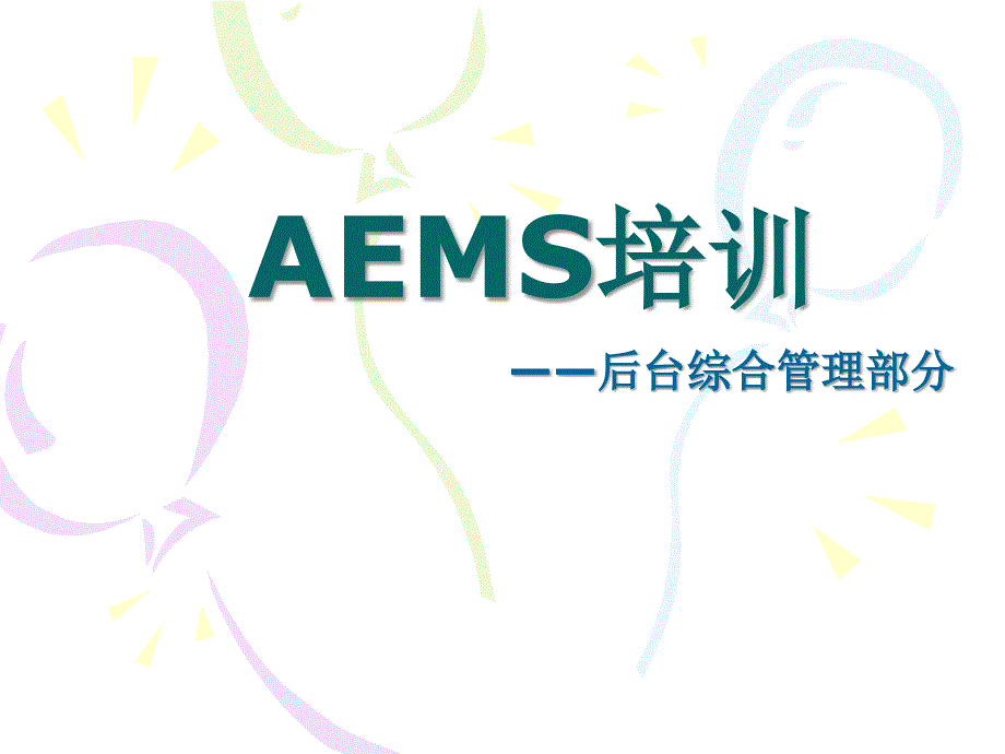 AEMS培训-后台综合管理部分_第1页