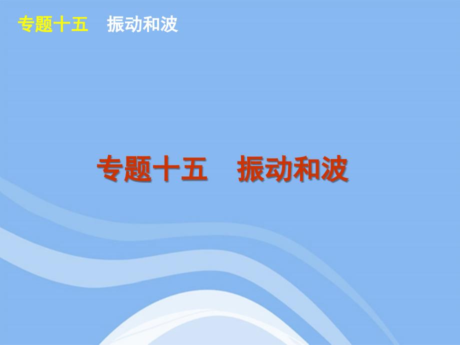 2012届高考物理二轮复习 专题15 振动和波精品课件 大纲人教版_第1页