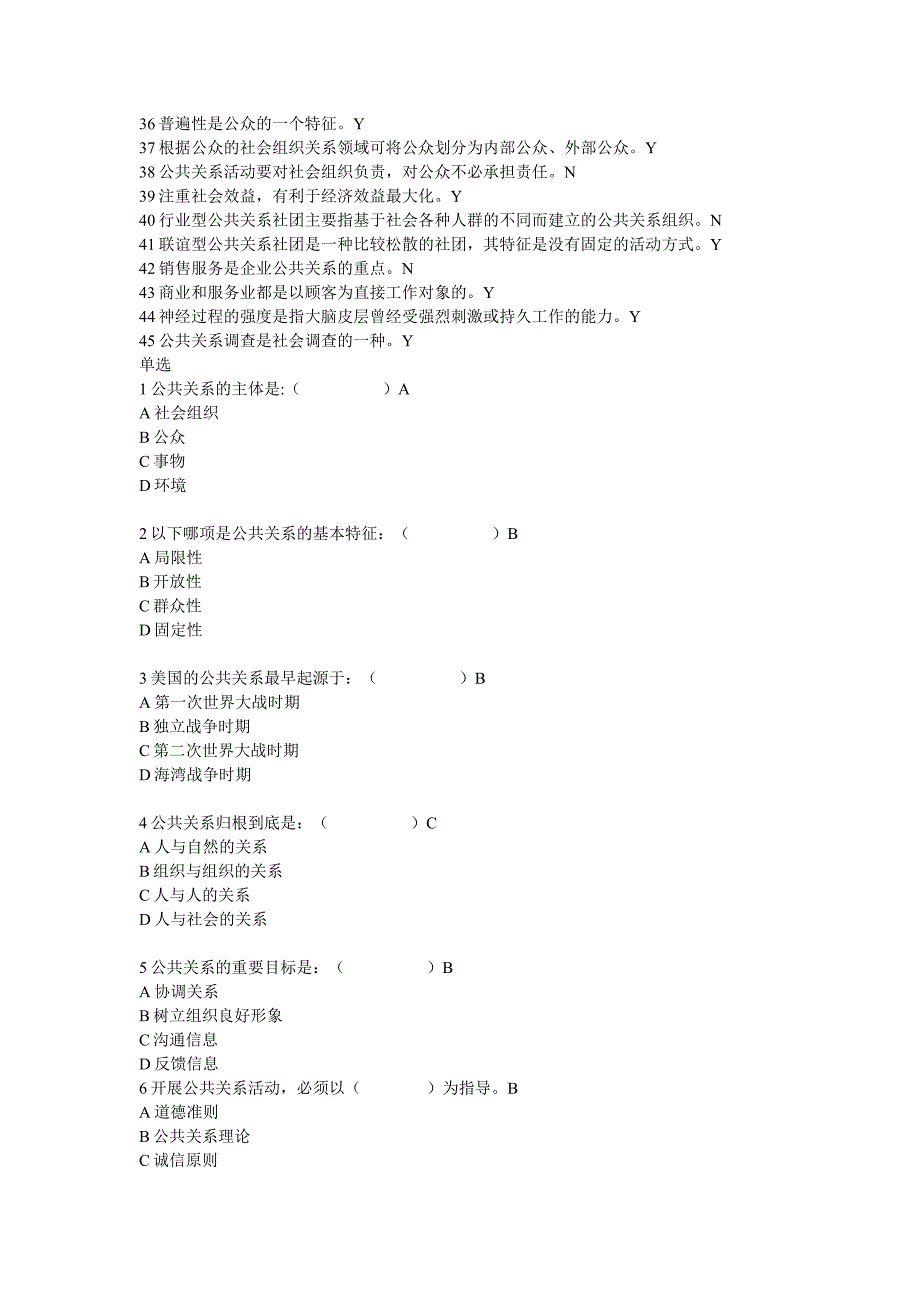 公共关系学(高升专)模拟题_第2页