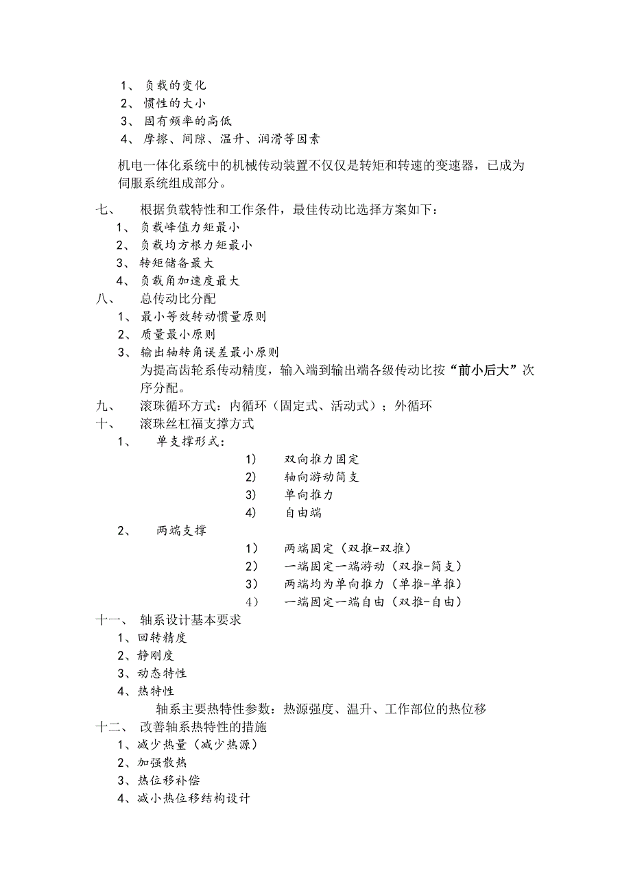 四川大学机电一体化期末总结_第2页